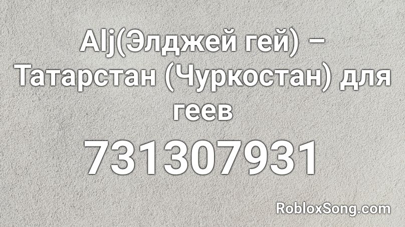 Alj(Элджей гей) – Татарстан (Чуркостан) для геев Roblox ID