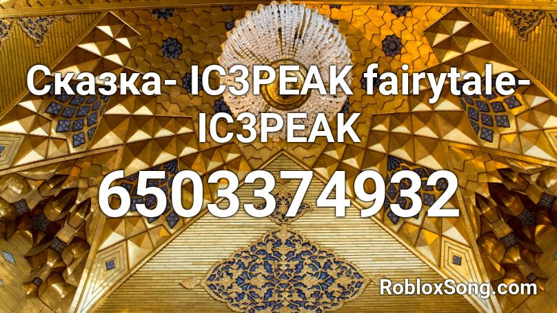Skazka Ic3peak Fairytale Ic3peak Roblox Id Roblox Music Codes - dads plan roblox id