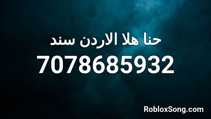 الاردن Roblox ID