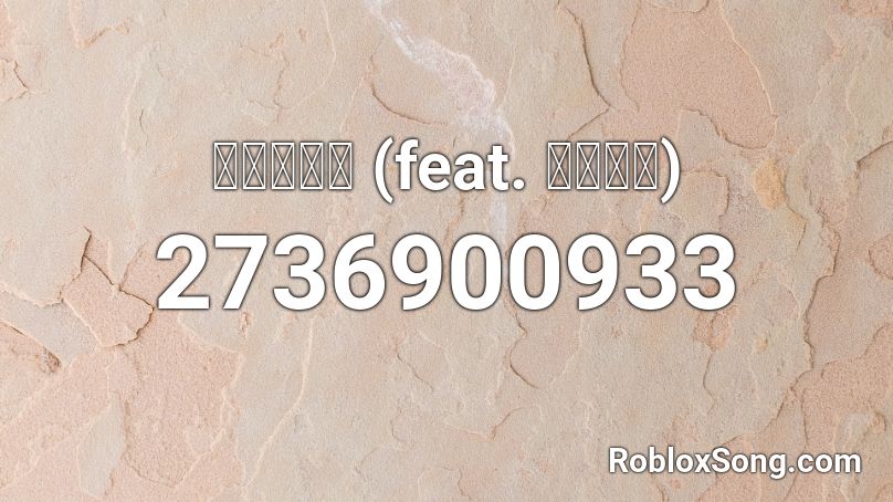 白猫海賊船 (feat. 日南結里) Roblox ID