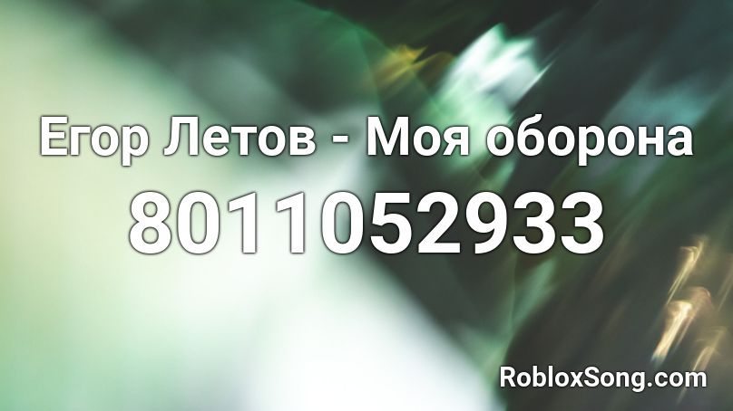 Егор Летов - Моя оборона Roblox ID