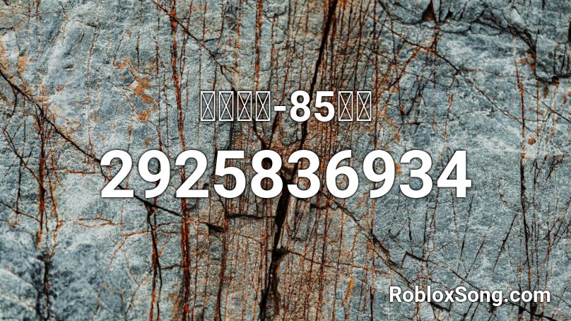 全面開戰 85大樓 Roblox Id Roblox Music Codes - gassed up roblox id code