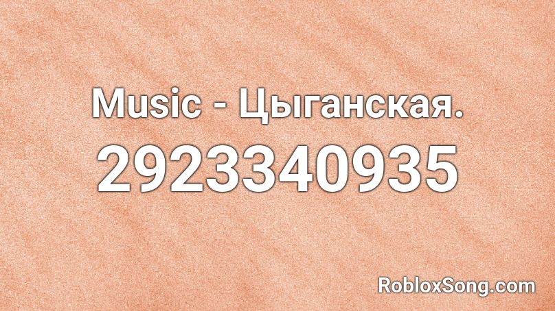 Music - Цыганская. Roblox ID