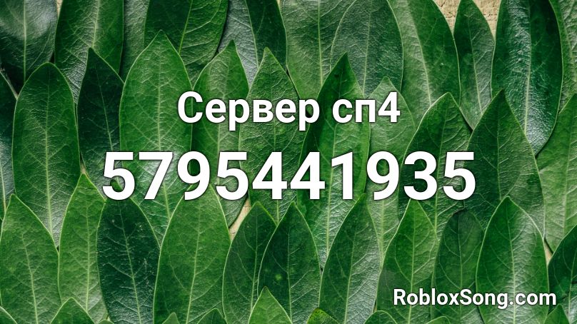 Сервер сп4 Roblox ID