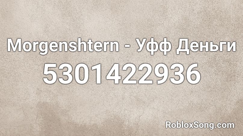 Morgenshtern - Уфф Деньги Roblox ID