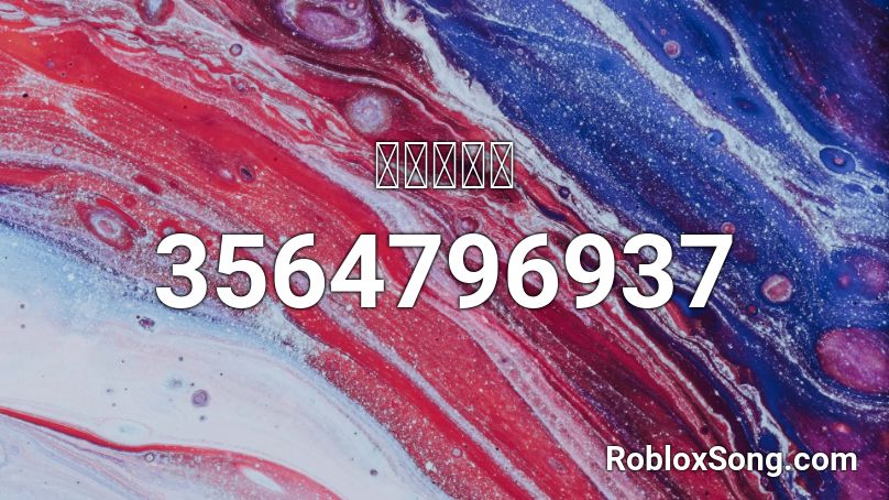 刚好遇见你 Roblox Id Roblox Music Codes - proudcatowner roblox id