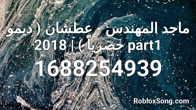 ماجد المهندس - عطشان ( ديمو حصرياً ) |  2018 part1 Roblox ID