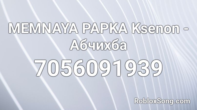 MEMNAYA PAPKA Ksenon - Абчихба Roblox ID