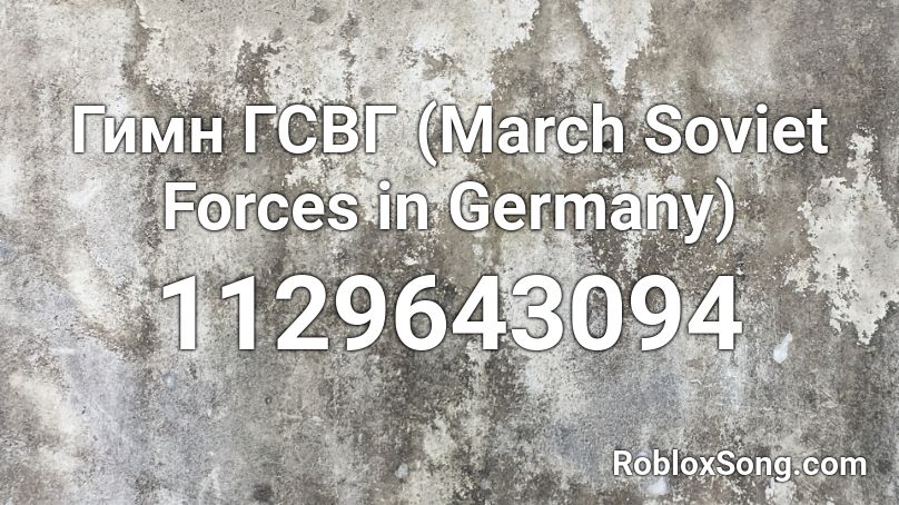 Гимн ГСВГ (March Soviet Forces in Germany) Roblox ID