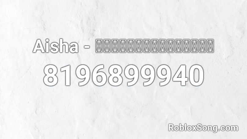 Aisha - โดยที่เธอไม่รู้ Roblox ID