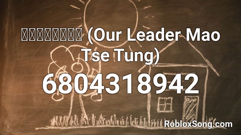 咱们的领袖毛泽东 (Our Leader Mao Tse Tung) Roblox ID