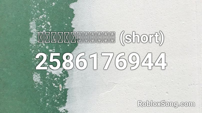 ジングルベルがとまらない (short) Roblox ID