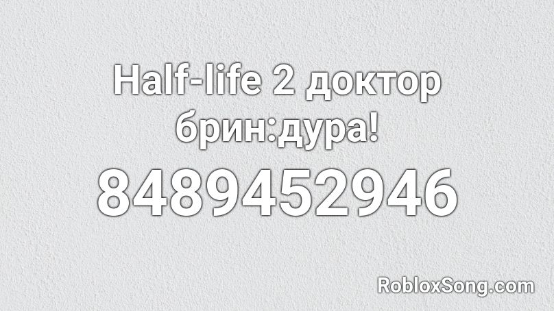 Half-life 2 доктор брин:дура! Roblox ID