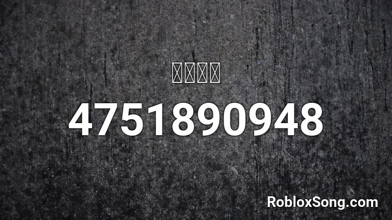 國動 music Roblox ID