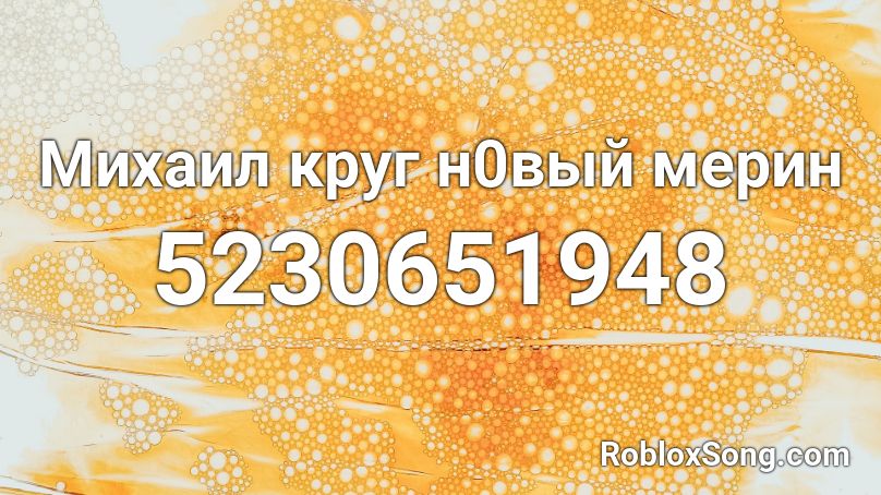Михаил круг н0вый мерин Roblox ID