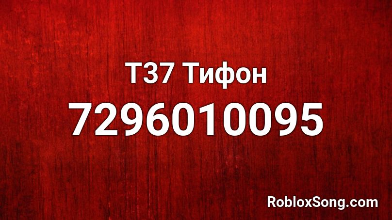 Т37 Тифон Roblox ID