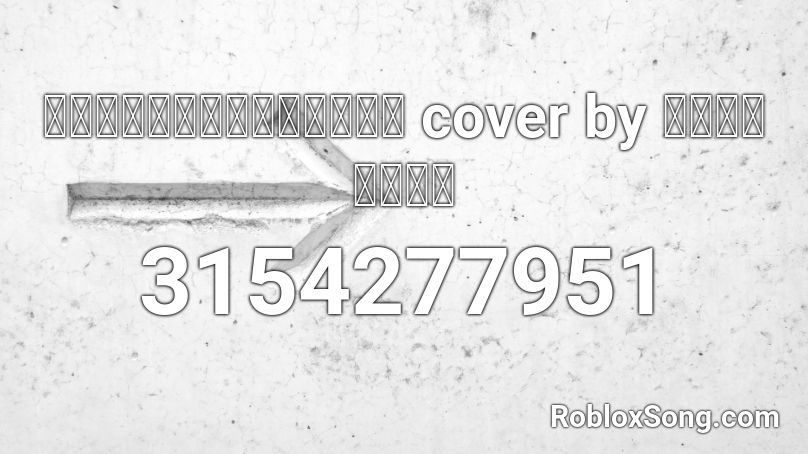 อยู่ใครอยู่มัน cover by ป๋อมแป๋ม Roblox ID