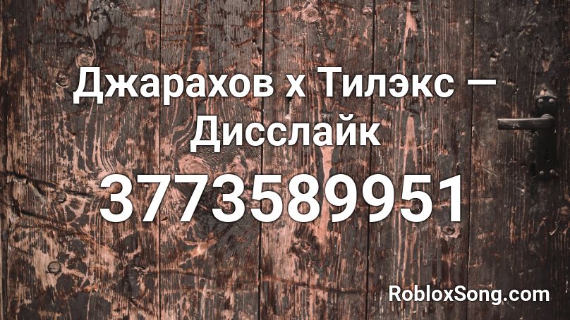 Джарахов x Тилэкс — Дисслайк Roblox ID