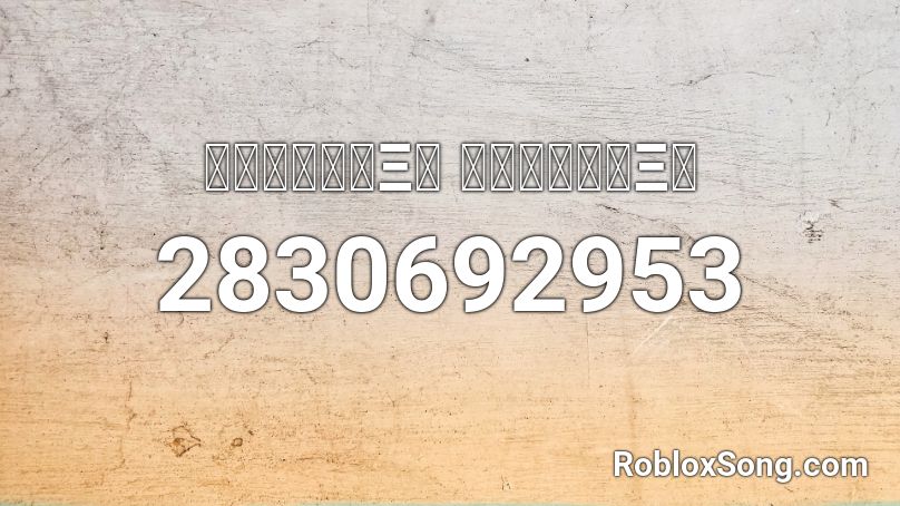 ＰＲＯＭＩＳΞＳ ＰＲＯＭＩＳΞＳ Roblox ID