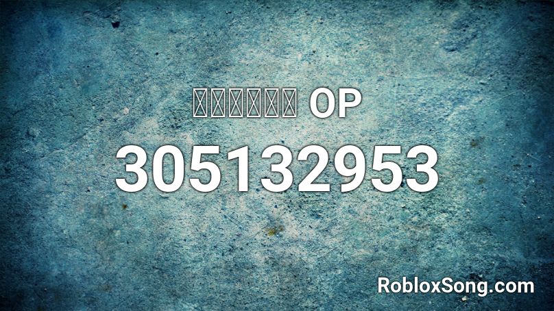 ギャングスタ OP Roblox ID