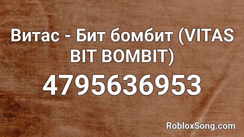 Витас - Бит бомбит (VITAS BIT BOMBIT) Roblox ID