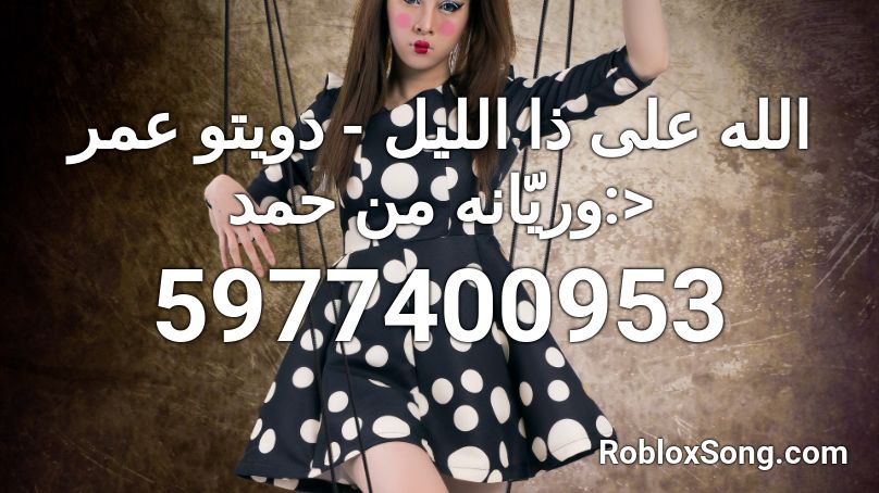 الله على ذا الليل - دويتو عمر وريّانه من حمد:> Roblox ID