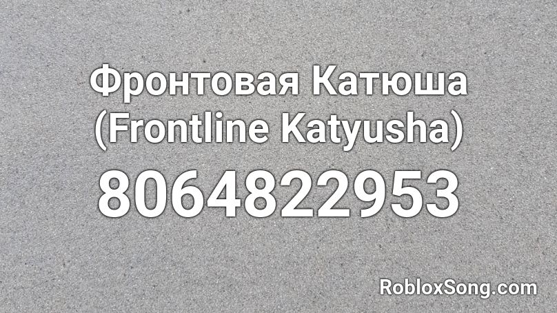Фронтовая Катюша (Frontline Katyusha)  Roblox ID