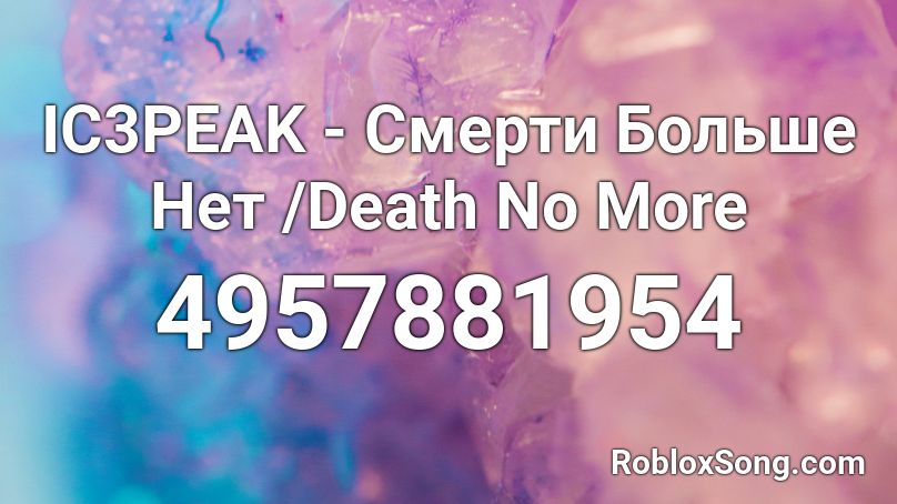 IC3PEAK - Смерти Больше Нет /Death No More Roblox ID