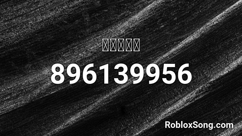 闇を開く光 Roblox ID