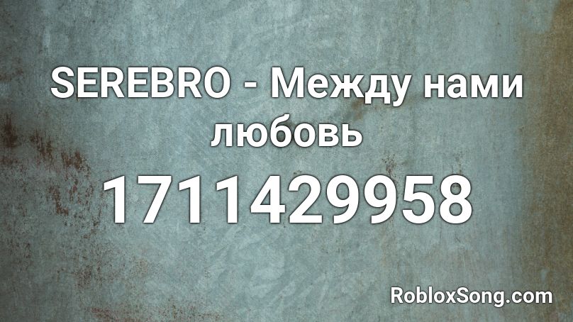 SEREBRO - Между нами любовь Roblox ID
