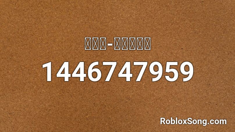 김연자-아모르파티    Roblox ID