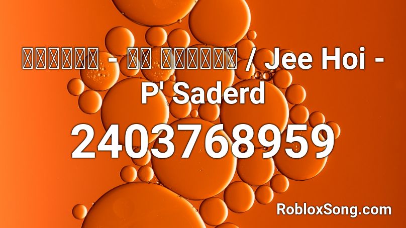 จ หอย พ สะเด ด Jee Hoi P Saderd Roblox Id Roblox Music Codes - new patek roblox id