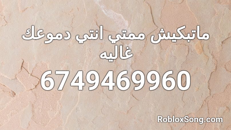 ماتبكيش ممتي انتي دموعك غاليه Roblox ID