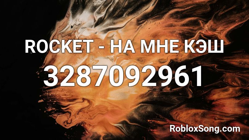 ROCKET - НА МНЕ КЭШ Roblox ID