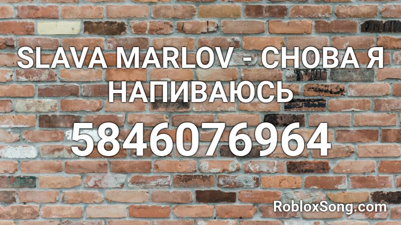 SLAVA MARLOV - СНОВА Я НАПИВАЮСЬ Roblox ID