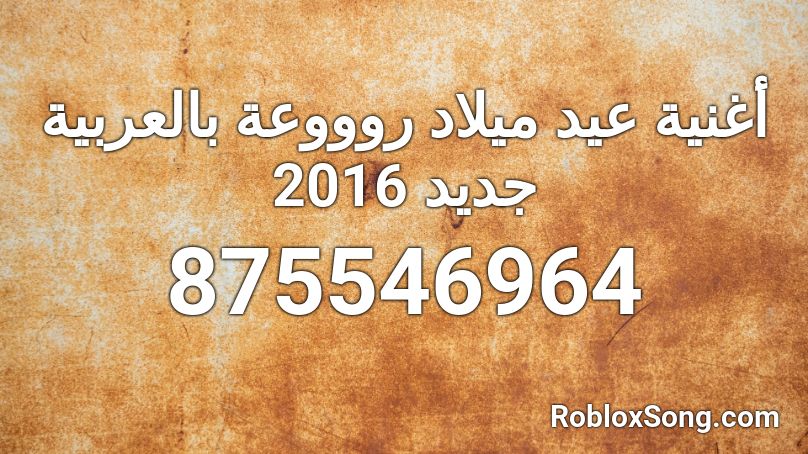 أغنية عيد ميلاد روووعة بالعربية جديد 2016 Roblox ID