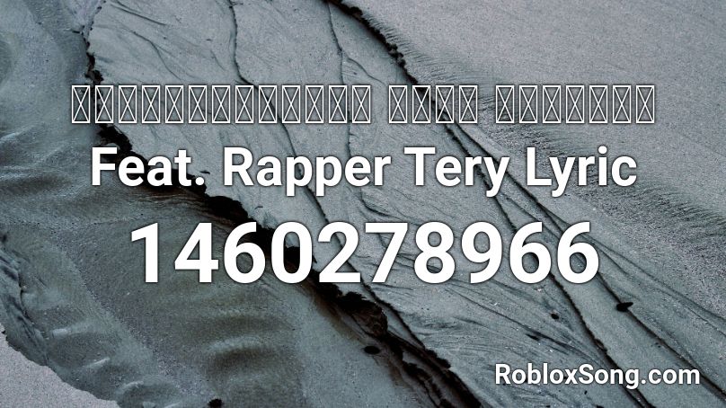 ไม่ค่อยสำคัญ เต้ย ณัฐพงษ์ Feat. Rapper Tery Lyric  Roblox ID
