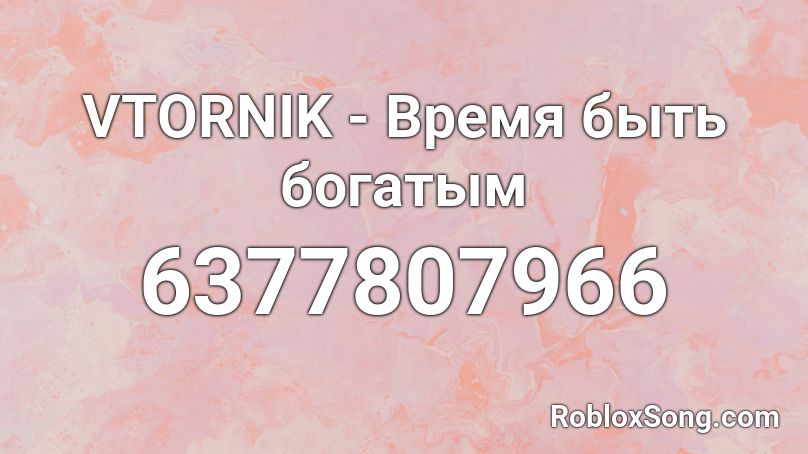 VTORNIK - Время быть богатым  Roblox ID