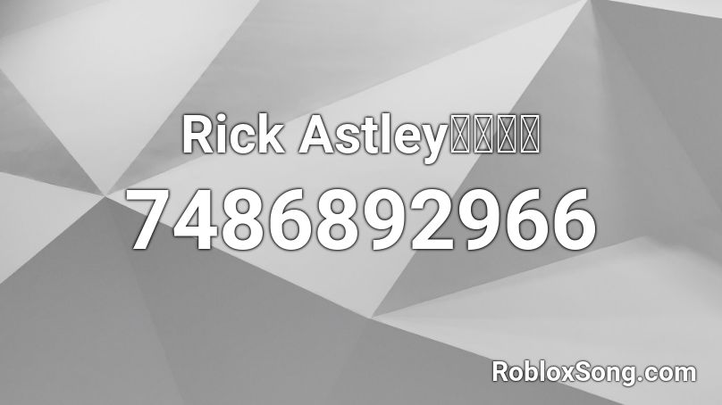 Rick Astleyに駆ける Roblox ID