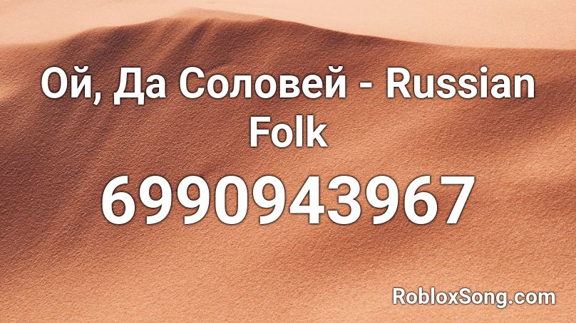 Ой, Да Соловей - Russian Folk Roblox ID