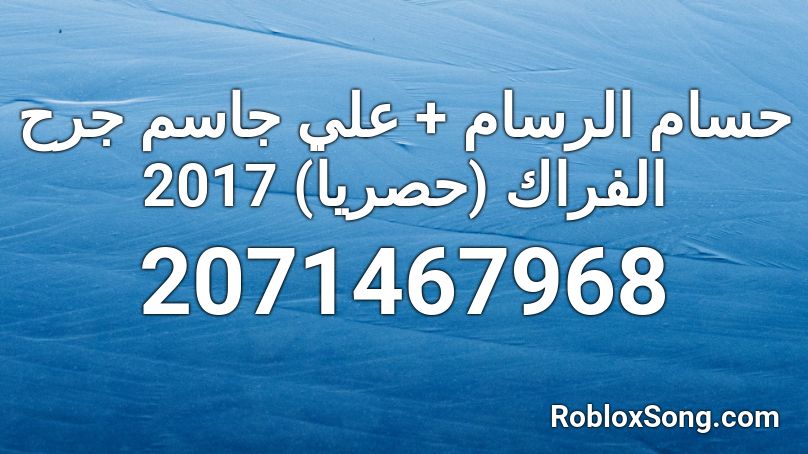 حسام الرسام + علي جاسم  جرح الفراك (حصريا) 2017 Roblox ID