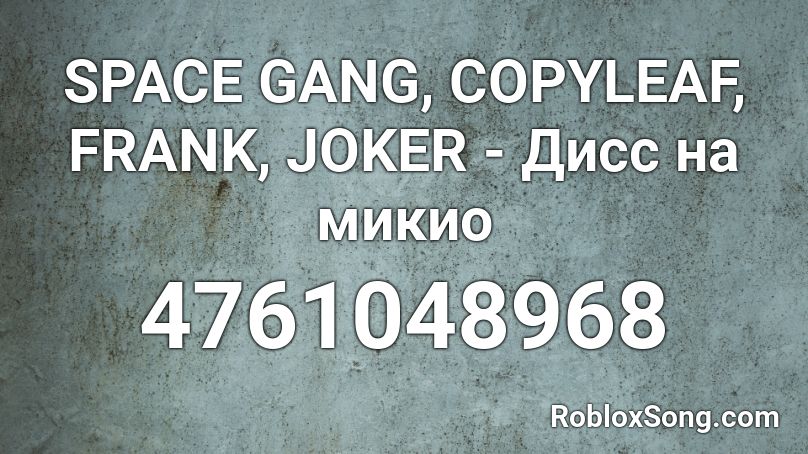 SPACE GANG, COPYLEAF, FRANK, JOKER - Дисс на микио Roblox ID