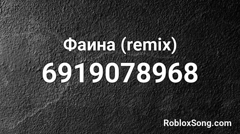 Фаина (remix) Roblox ID