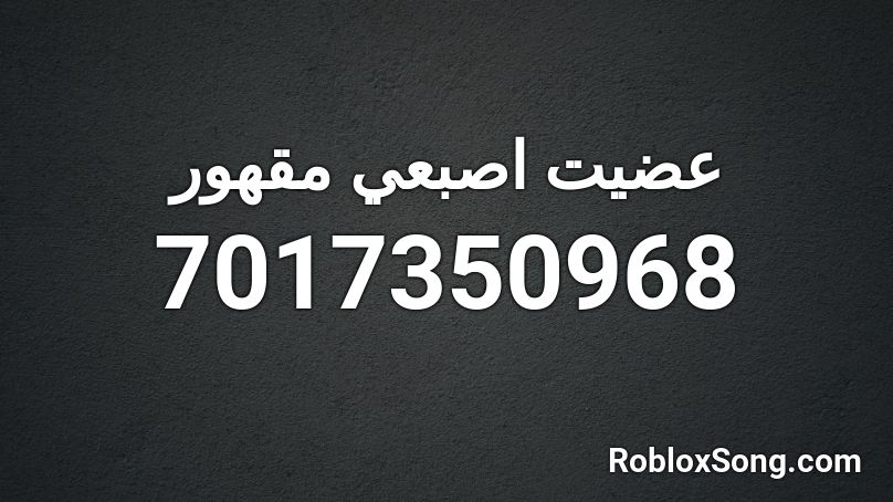 عضيت اصبعي مقهور   Roblox ID