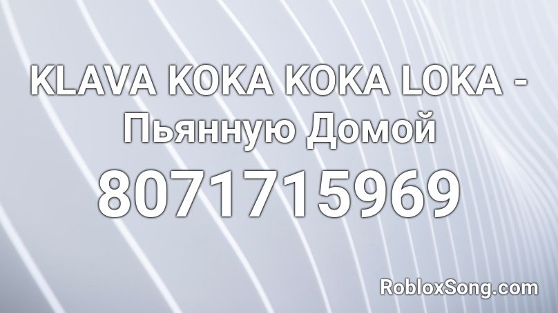 KLAVA KOKA KOKA LOKA - Пьянную Домой Roblox ID