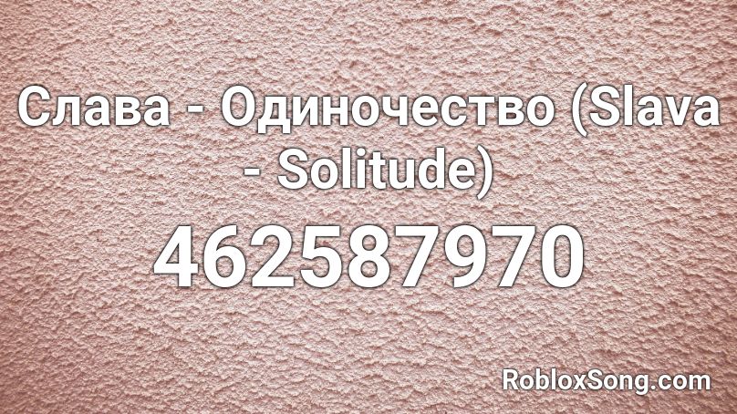 Слава - Одиночество (Slava - Solitude) Roblox ID