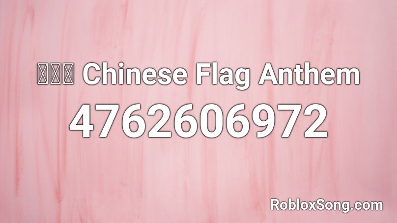 國旗歌 Chinese Flag Anthem Roblox ID
