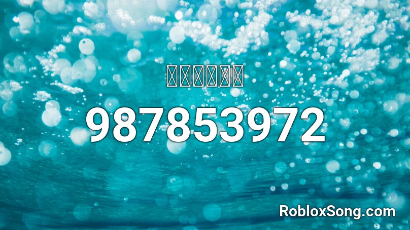 เฉยเมย Roblox ID