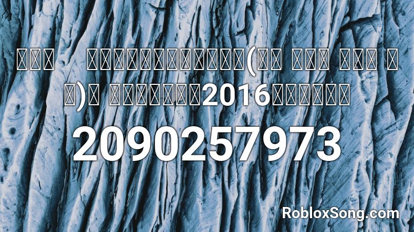 北朝鮮　『高くたなびけ我々の党旗(높이 날려라 우리의 당기)』 モランボン楽団2016科学者慶祝宴 Roblox ID