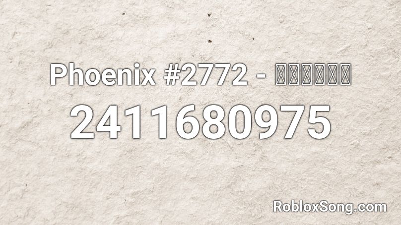 Phoenix #2772 - 人生最愛の人  Roblox ID